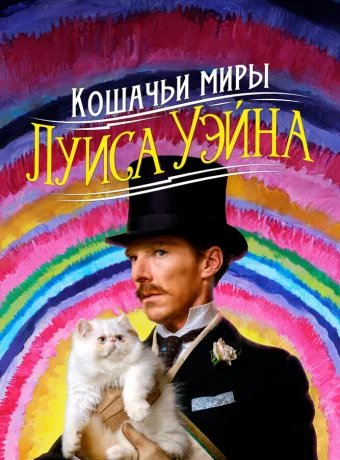 Кошачьи миры Луиса Уэйна