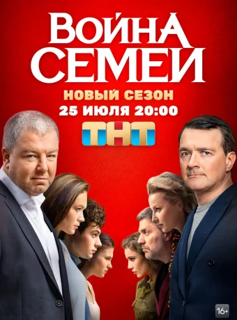 Война семей