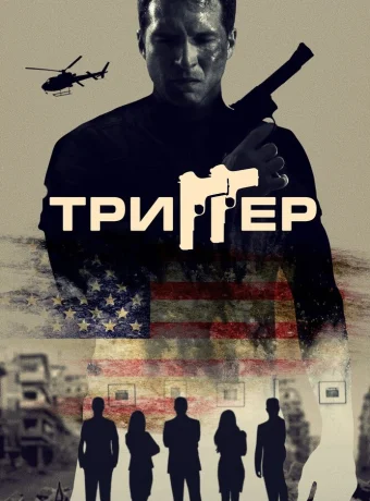 Триггер