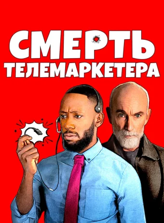 Смерть телемаркетолога