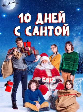 10 дней с Сантой