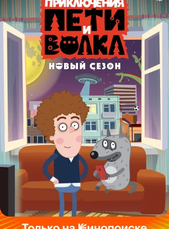 Приключения Пети и Волка