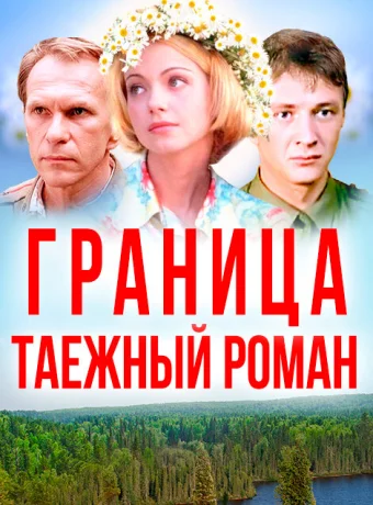 Граница: Таежный роман