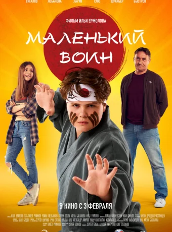 Маленький воин