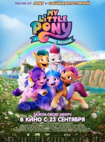 My Little Pony: Новое поколение