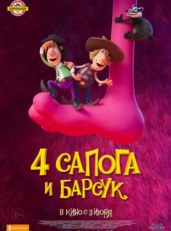 4 сапога и барсук