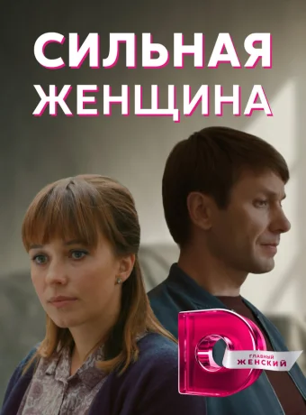 Сильная женщина