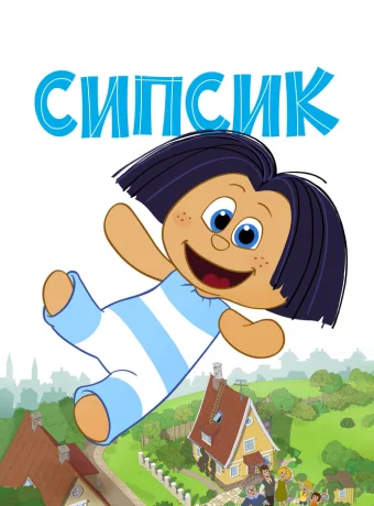 Сипсик