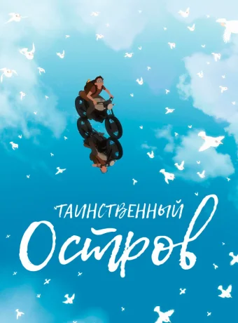 Таинственный остров