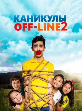 Каникулы off-line 2