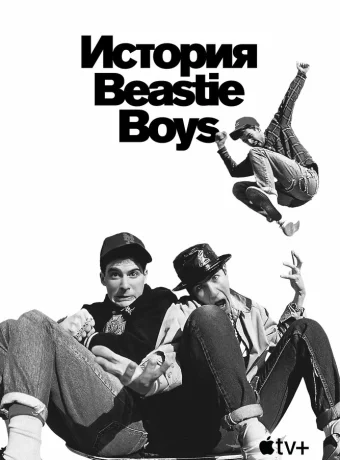 История Beastie Boys