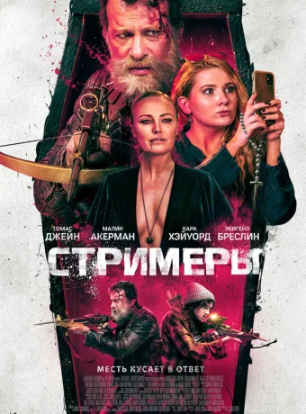 Стримеры