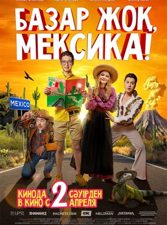 Базар жок, Мексика!