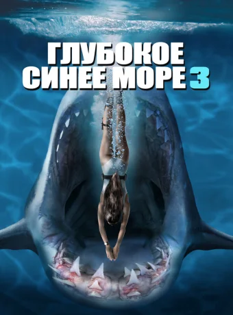 Глубокое синее море 3