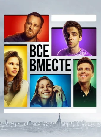 Все вместе