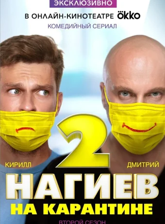 Нагиев на карантине