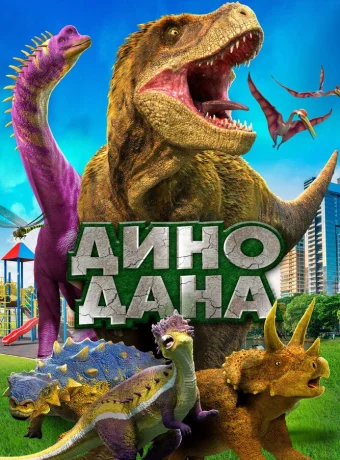 Дино Дана