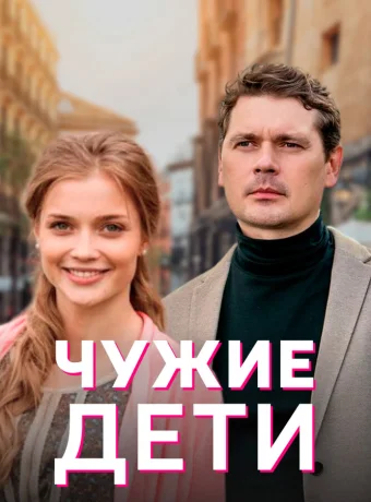 Чужие дети