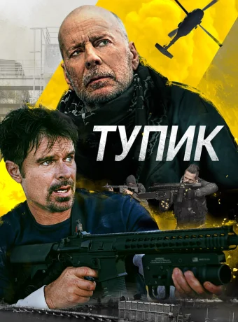 Тупик