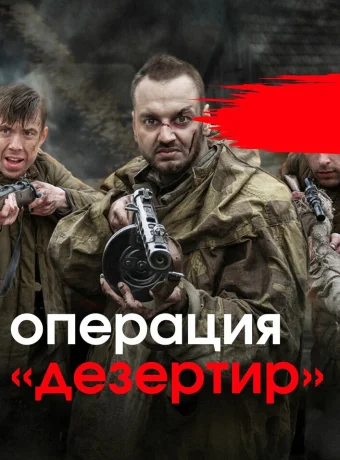 Операция &quot;Дезертир&quot;