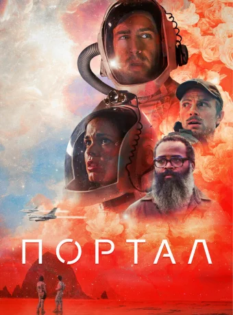 Портал