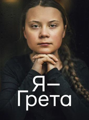 Я — Грета