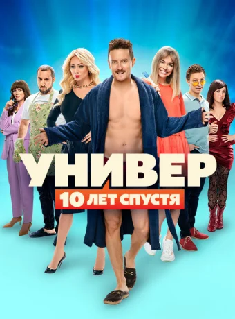 Универ. 10 лет спустя