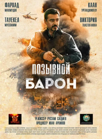 Позывной «Барон»