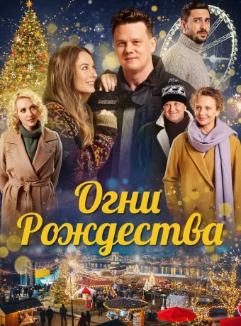 Огни Рождества