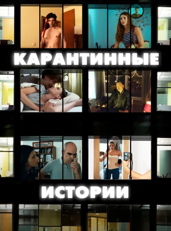 Карантинные истории