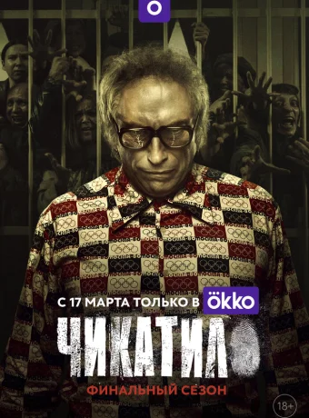 Чикатило