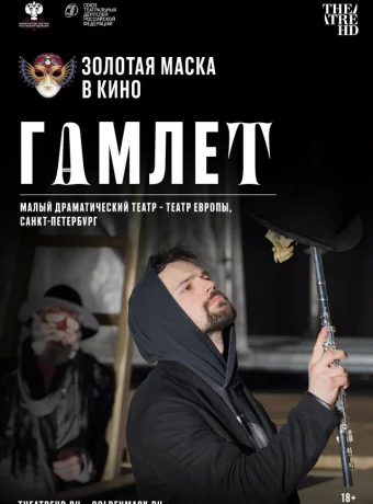 Гамлет