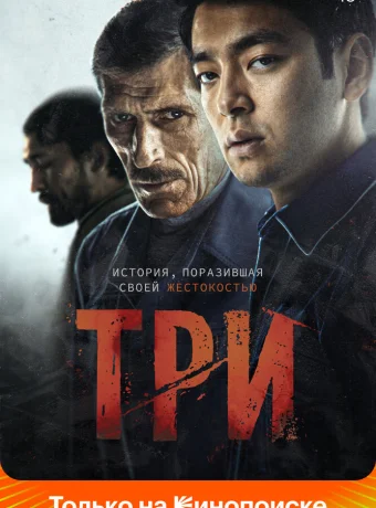 Три