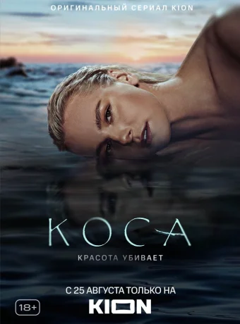 Коса