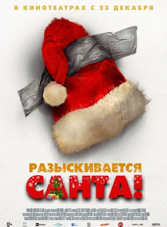 Разыскивается Санта!