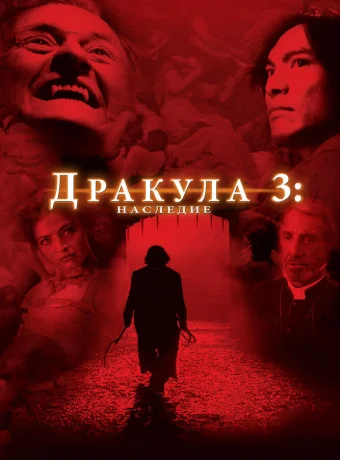 Дракула 3: Наследие