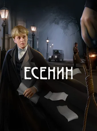 Есенин