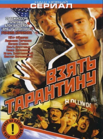 Взять Тарантину