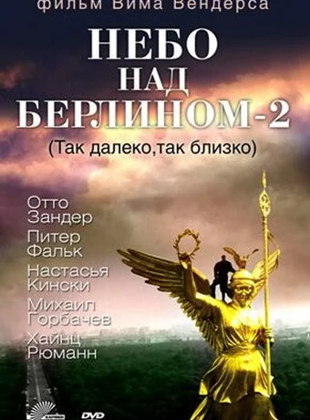 Небо над Берлином 2