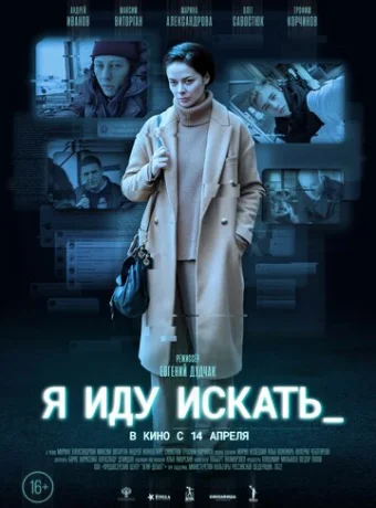 Я иду искать