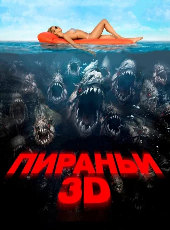 Пираньи 3D