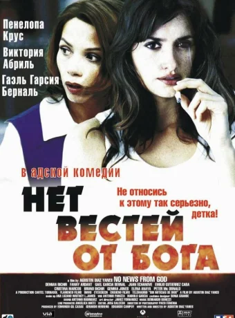 Нет вестей от Бога