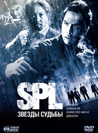 S.P.L. Звёзды судьбы