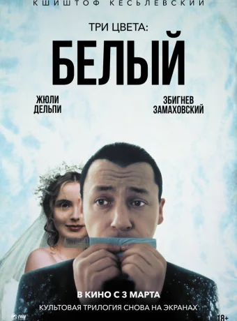 Три цвета: Белый