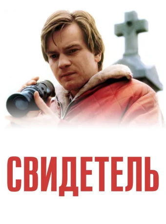 Свидетель 