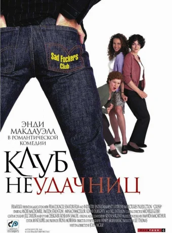 Клуб неудачниц