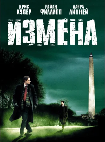 Измена