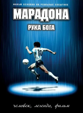 Марадона: Рука Бога