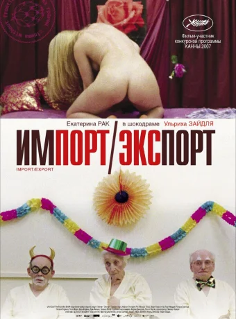 Импорт-экспорт 