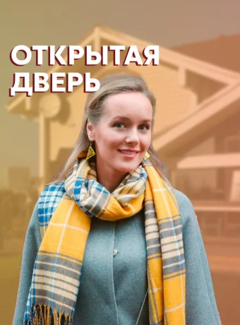 Открытая дверь